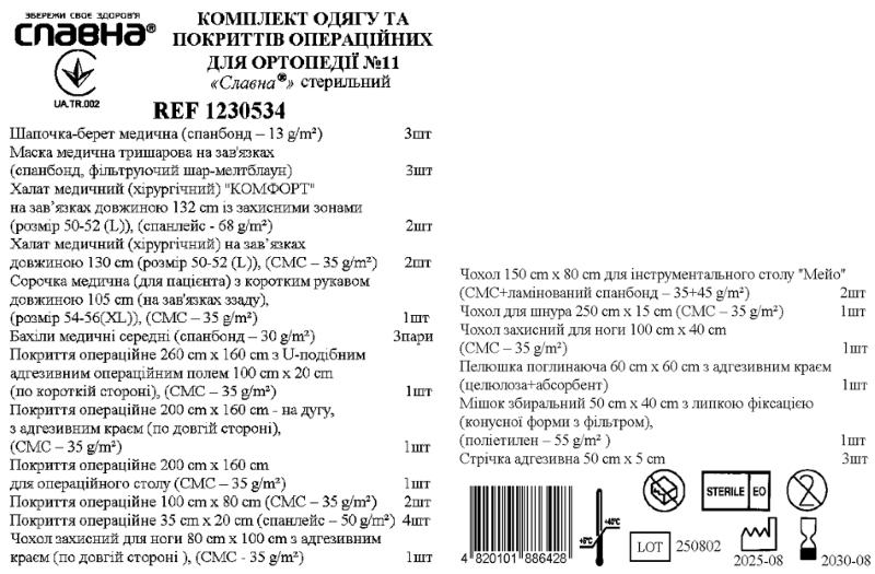Комплект одягу та покриттів операційних для ортопедії №11 «Славна®» стерильний